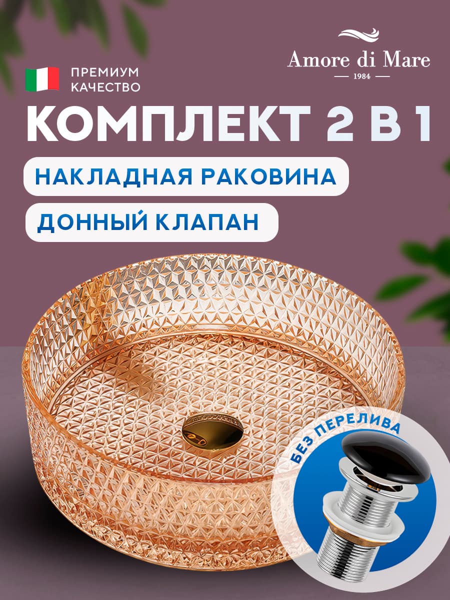 Накладная раковина Amore di Mare Murano 36502-RD комплект 2 в 1: умывальник круглый из закаленного стекла, донный клапан click-clack, розовое золото, гарантия 25 лет