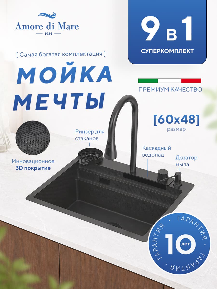 Мойка для кухни из нержавеющей стали Amore di Mare Unico Pro UP6048-B, 600х480х220 мм: мойка, сифон, дозатор, корзина, коландер, доска, смеситель, ринзер, водопад. Цвет: черный - фото 1