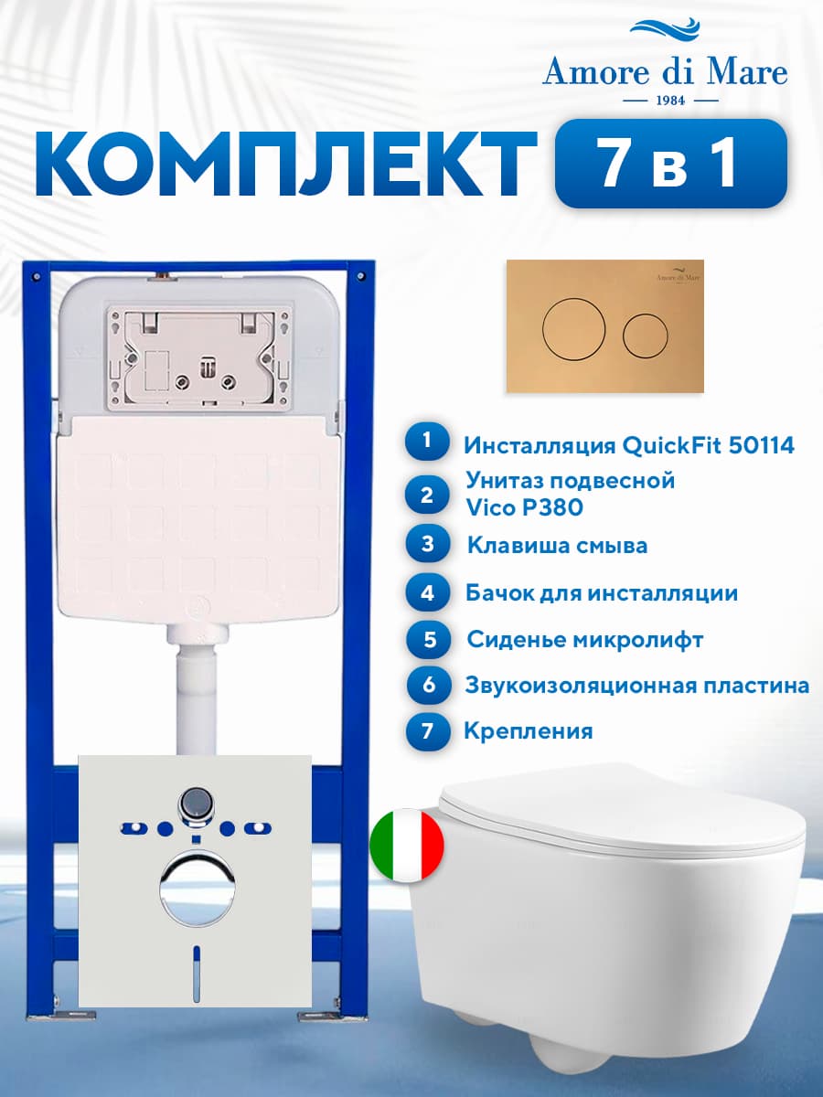 Комплект инсталляции Amore di Mare QuickFit 50114 с унитазом Vico P380 с круглой кнопкой золото 303G 7 в 1, Италия - фото 1