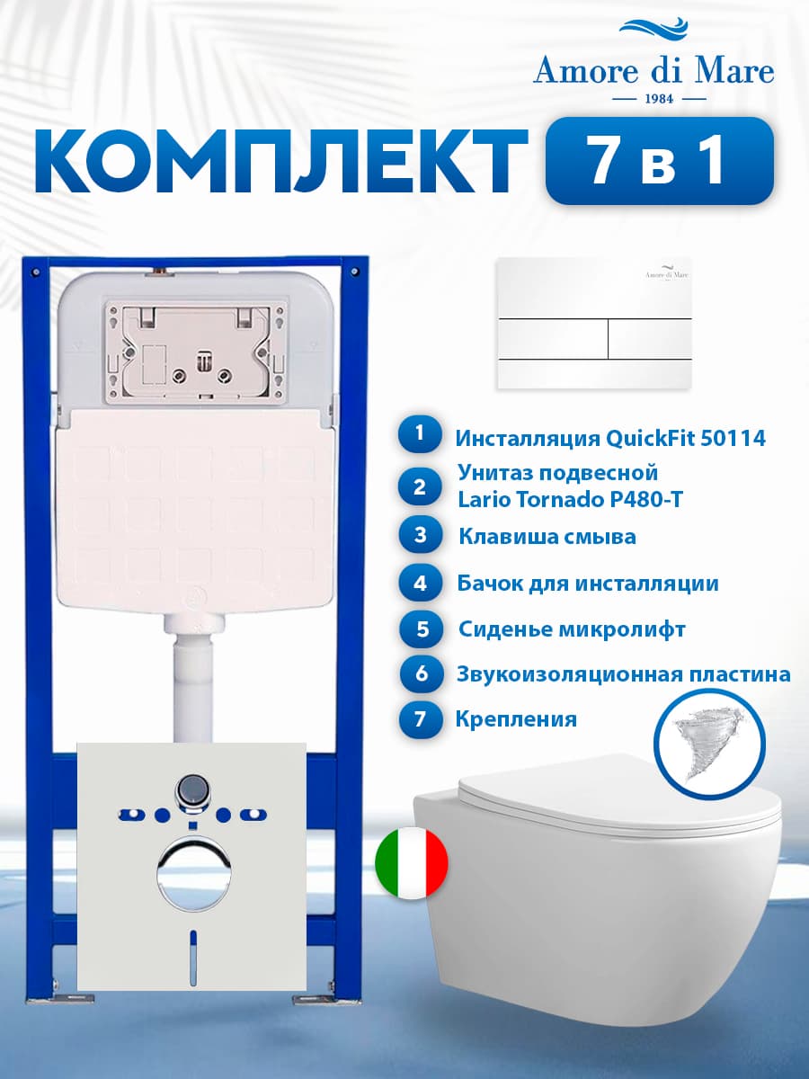 Комплект инсталляции Amore di Mare QuickFit 50114 с унитазом Lario Tornado P480-T с кнопкой 404W 7 в 1, Италия - фото 1